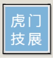 虎門技展