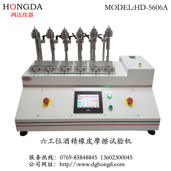 六工位酒精橡皮摩擦試驗(yàn)機(jī) HD-5606A